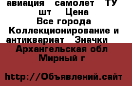 1.2) авиация : самолет - ТУ 134  (2 шт) › Цена ­ 90 - Все города Коллекционирование и антиквариат » Значки   . Архангельская обл.,Мирный г.